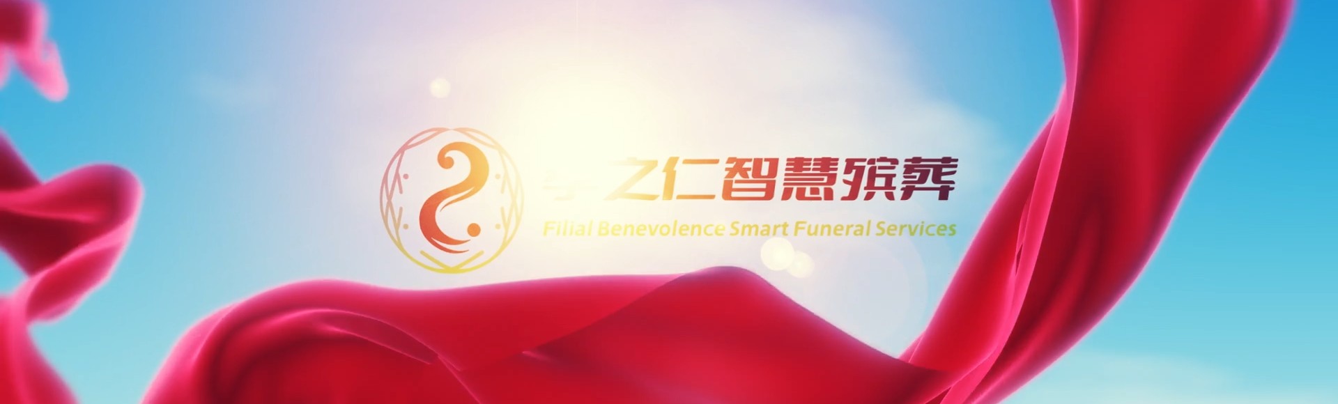 上海奉贤孝之仁智慧殡葬陵墓园服务系统平台